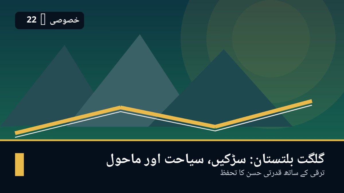 گلگت بلتستان کی نئی سڑکیں اور سیاحت: ترقی کے ساتھ پہاڑی ماحول کو کیسے بچایا جائے؟