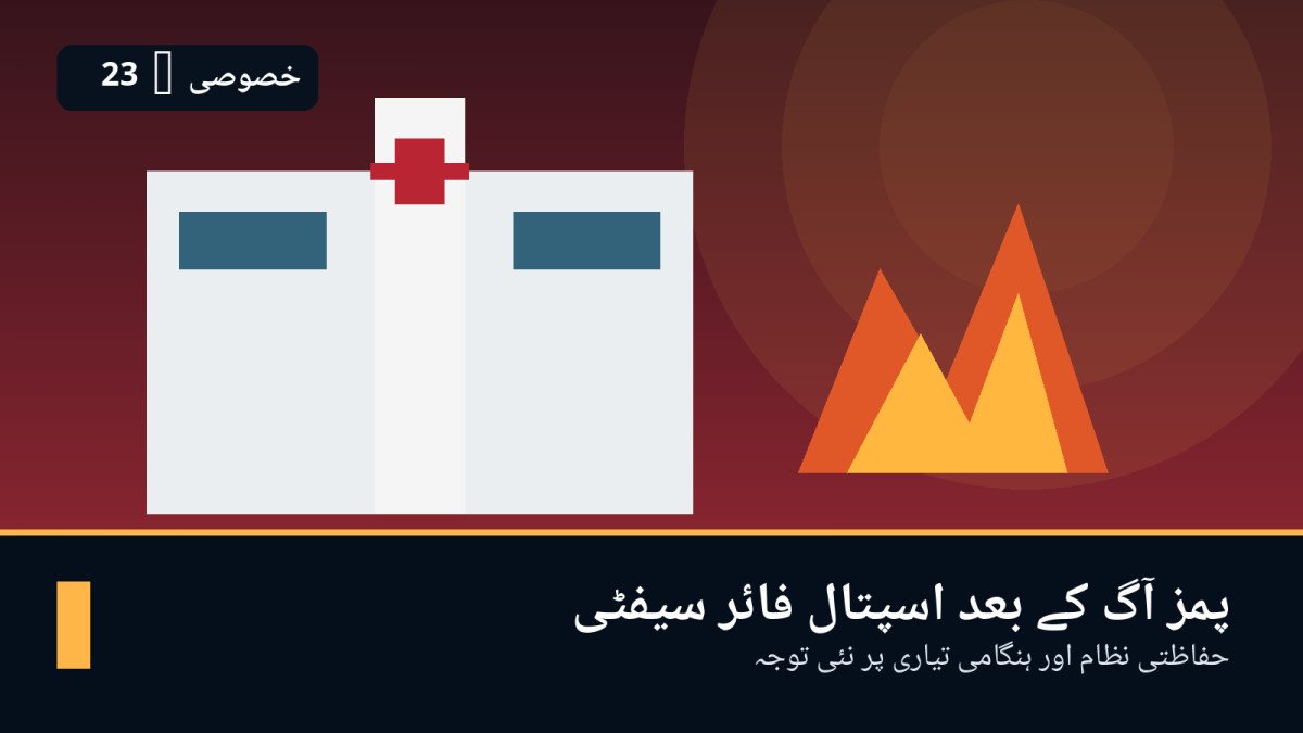 پمز نرسری آگ کے بعد پاکستان کے اسپتالوں میں فائر سیفٹی کا نیا امتحان