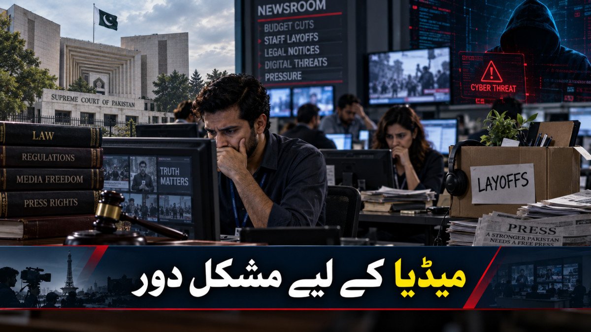 قانونی دباؤ، ملازمتوں میں کمی اور ڈیجیٹل سکیورٹی: پاکستانی میڈیا کے لیے مشکل دور