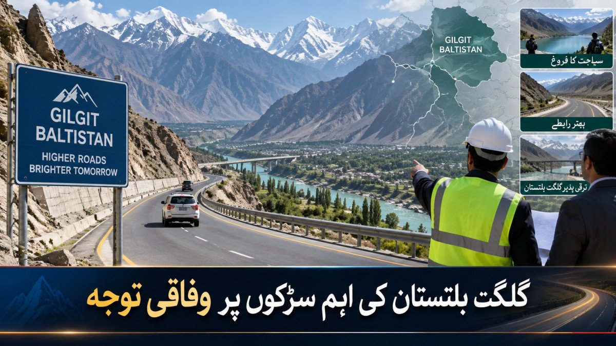 گلگت بلتستان کی سات اہم سڑکیں وفاقی نگرانی میں دینے کی تیاری، سیاحت اور رابطوں پر توجہ