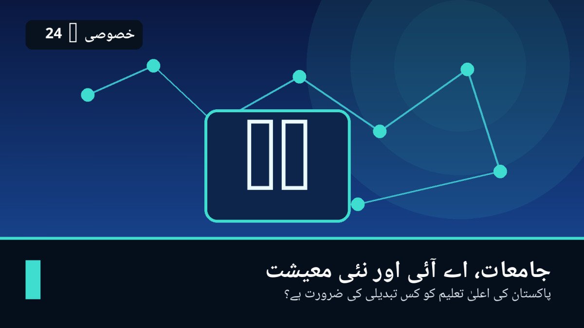 جامعات، اے آئی اور نئی معیشت: پاکستان کی اعلیٰ تعلیم کو کس تبدیلی کی ضرورت ہے؟