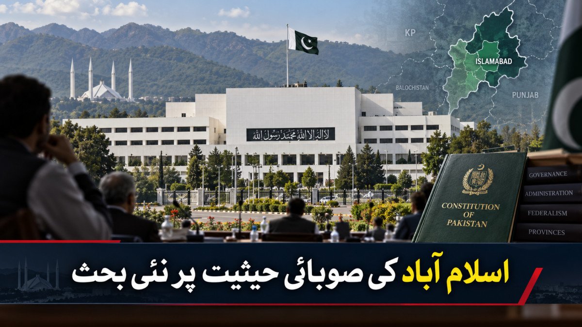 اسلام آباد کو صوبائی حیثیت دینے کی تجویز پر نئی سیاسی بحث، آئینی اور انتظامی پہلو زیر غور
