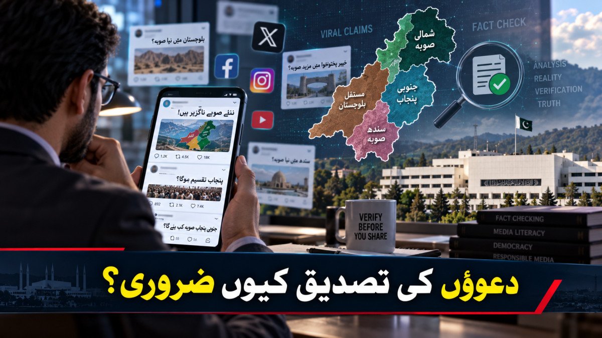 نئے صوبوں کی بحث سوشل میڈیا پر تیز، دعووں اور سیاسی بیانیوں کی تصدیق کیوں ضروری ہے؟