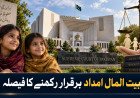 سپریم کورٹ نے دو ہندو بچیوں کے لیے بیت المال امداد برقرار رکھی، سماجی تحفظ پر اہم فیصلہ