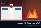 پمز نرسری آگ کے بعد پاکستان کے اسپتالوں میں فائر سیفٹی کا نیا امتحان
