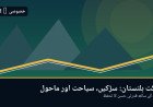 گلگت بلتستان کی نئی سڑکیں اور سیاحت: ترقی کے ساتھ پہاڑی ماحول کو کیسے بچایا جائے؟