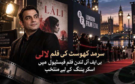 سرمد کھوسٹ کی فلم لالی بی ایف آئی لندن فلم فیسٹیول میں اسکریننگ کے لیے منتخب