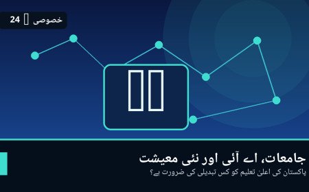 جامعات، اے آئی اور نئی معیشت: پاکستان کی اعلیٰ تعلیم کو کس تبدیلی کی ضرورت ہے؟