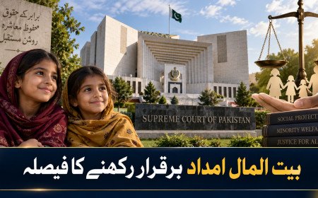 سپریم کورٹ نے دو ہندو بچیوں کے لیے بیت المال امداد برقرار رکھی، سماجی تحفظ پر اہم فیصلہ