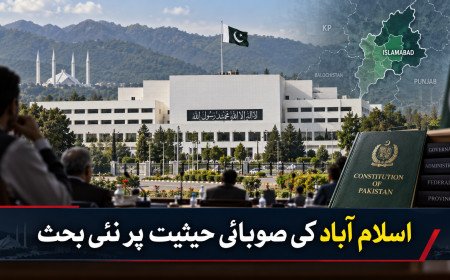 اسلام آباد کو صوبائی حیثیت دینے کی تجویز پر نئی سیاسی بحث، آئینی اور انتظامی پہلو زیر غور