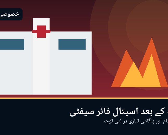 پمز نرسری آگ کے بعد پاکستان کے اسپتالوں میں فائر سیفٹی کا نیا امتحان