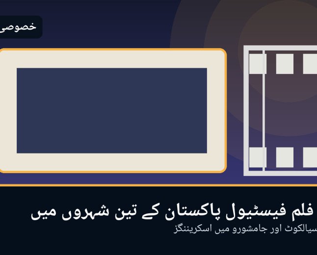 یورپی فلم فیسٹیول پاکستان کے تین شہروں میں، اسلام آباد سے سیالکوٹ اور جامشورو تک اسکریننگز