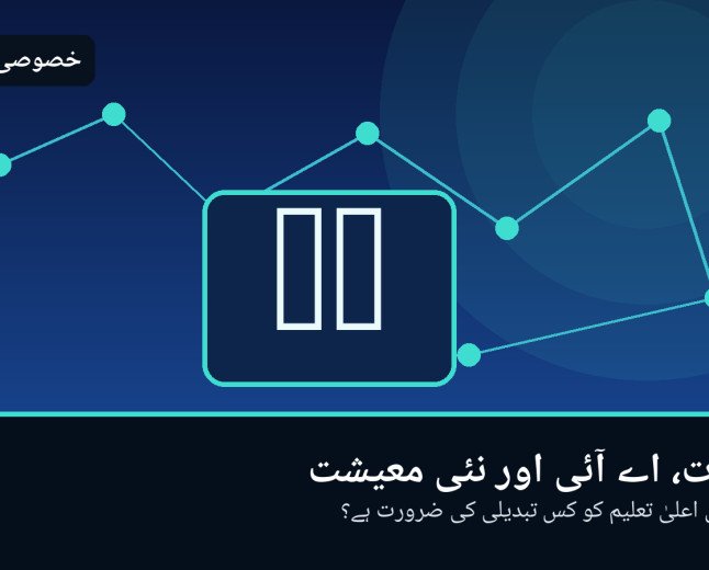 جامعات، اے آئی اور نئی معیشت: پاکستان کی اعلیٰ تعلیم کو کس تبدیلی کی ضرورت ہے؟