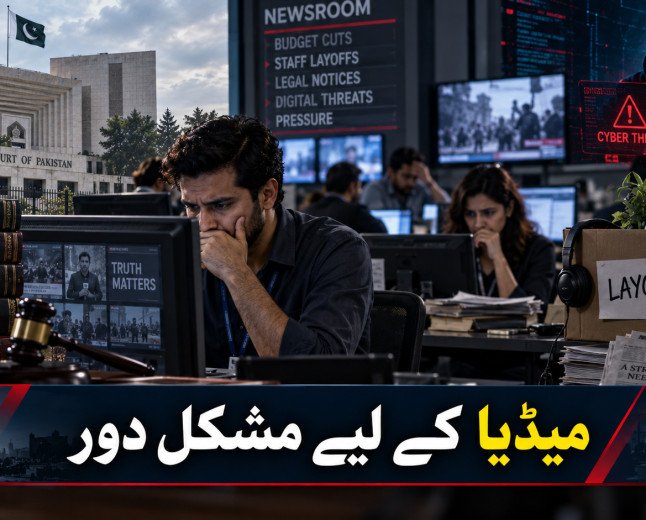 قانونی دباؤ، ملازمتوں میں کمی اور ڈیجیٹل سکیورٹی: پاکستانی میڈیا کے لیے مشکل دور