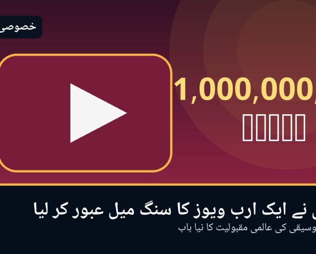 پسوڑی نے یوٹیوب پر ایک ارب ویوز کا سنگ میل عبور کر کے پاکستانی موسیقی کی نئی تاریخ رقم کر دی