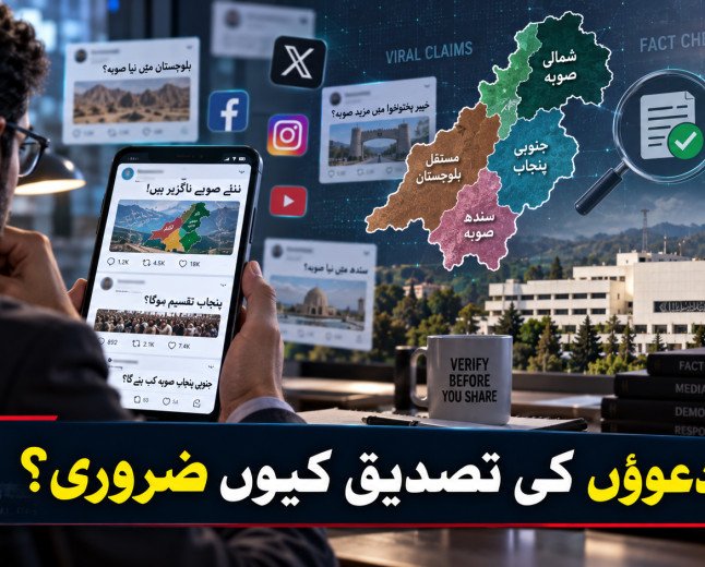 نئے صوبوں کی بحث سوشل میڈیا پر تیز، دعووں اور سیاسی بیانیوں کی تصدیق کیوں ضروری ہے؟